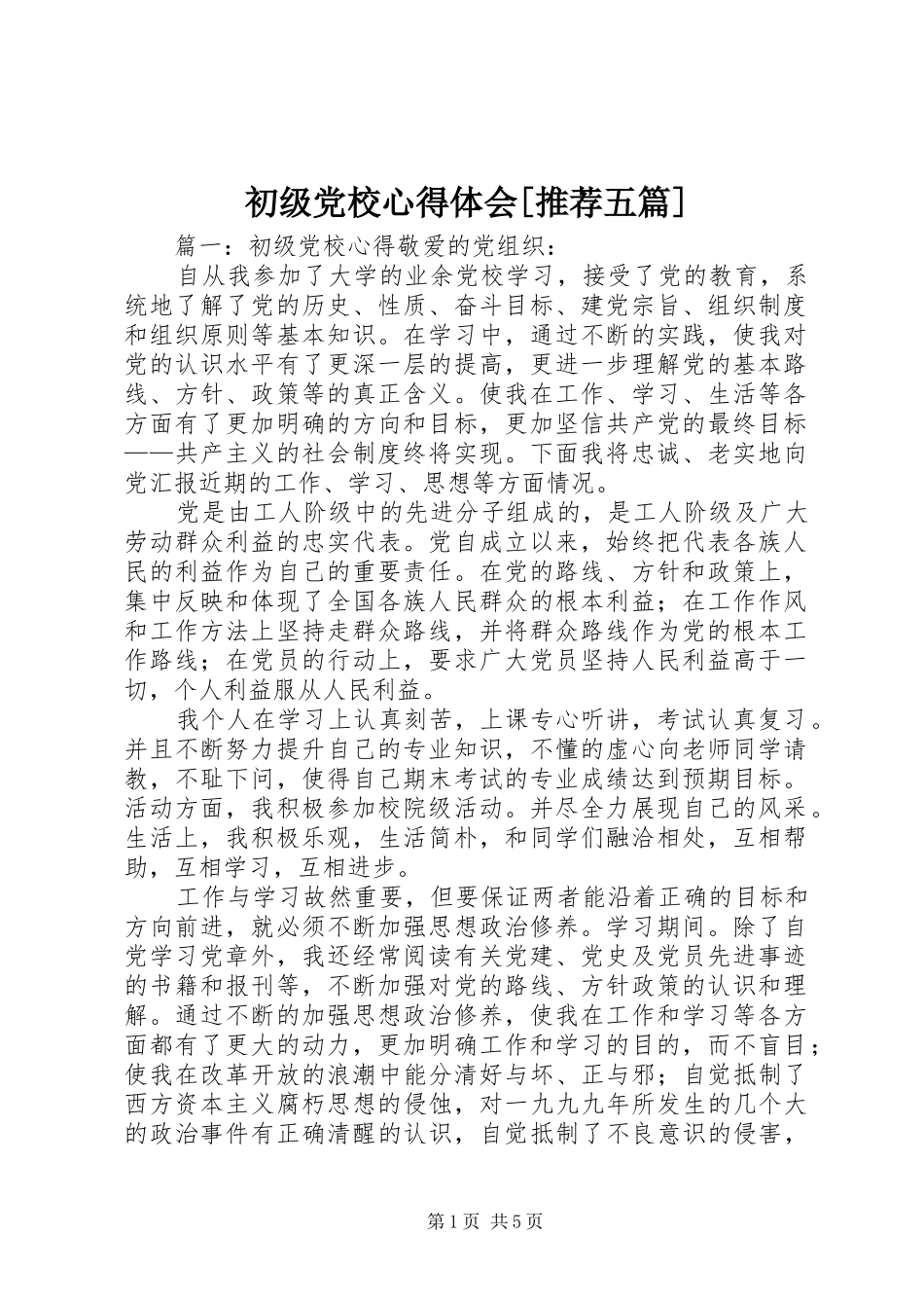 初级党校心得体会[推荐五篇]_第1页