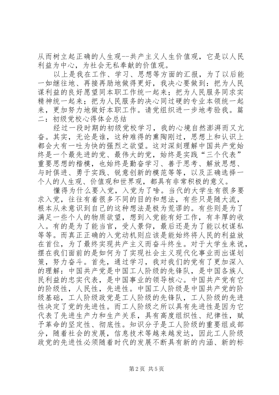 初级党校心得体会[推荐五篇]_第2页