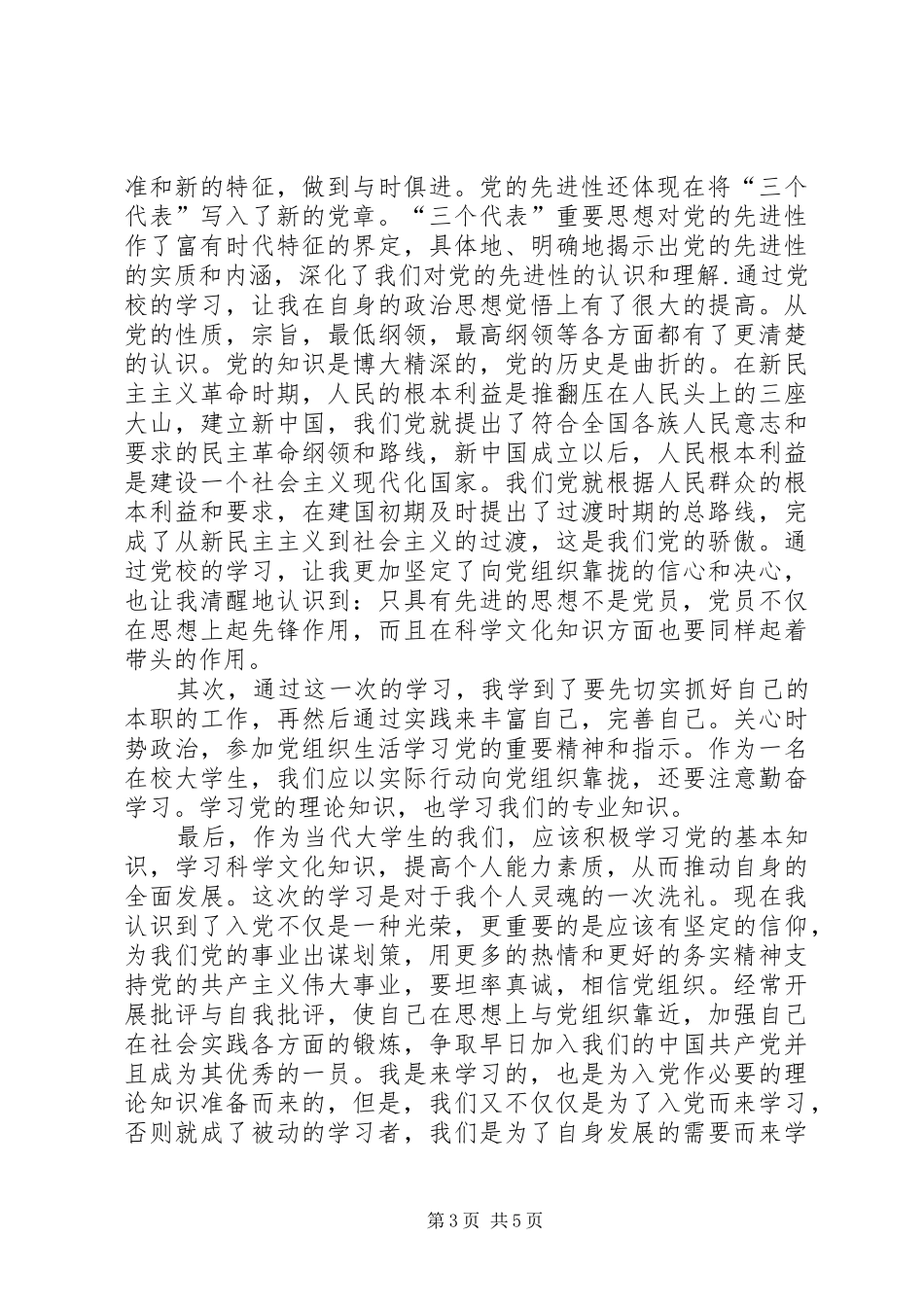 初级党校心得体会[推荐五篇]_第3页