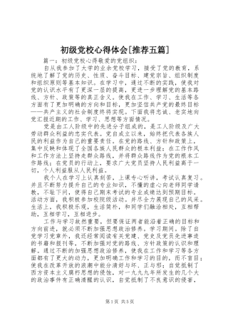 初级党校心得体会[推荐五篇]