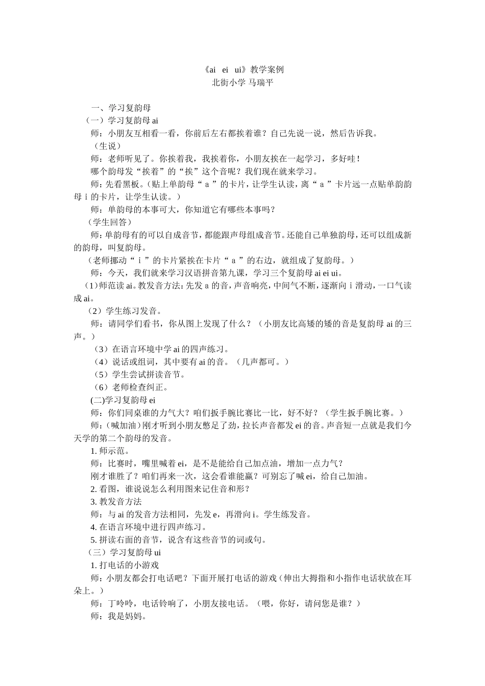 人教版语文一年级上册《aieiui》教学案例_第1页