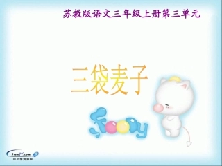 三上三袋麦子