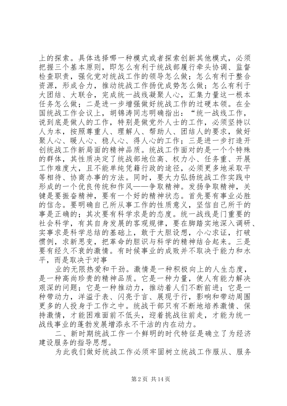 “热爱统战,奉献统战”学习心得_第2页
