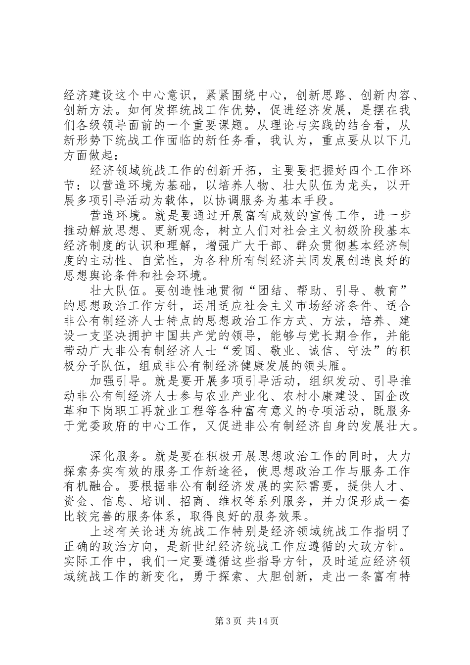 “热爱统战,奉献统战”学习心得_第3页