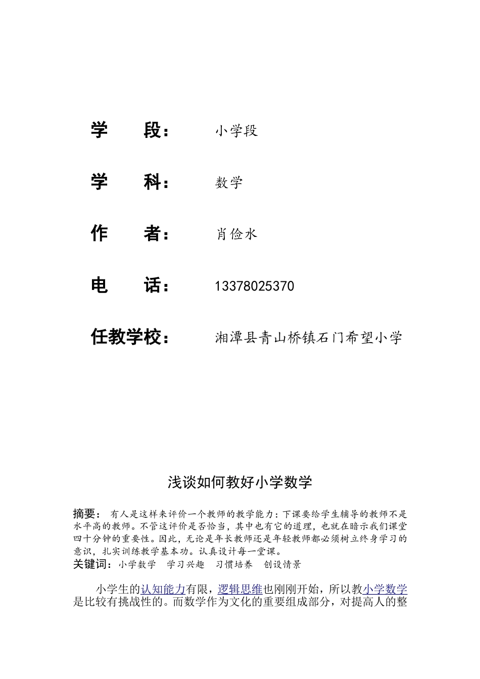 浅谈如何教好小学数学_第2页