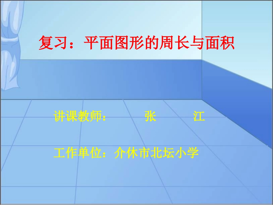 复习平面图形的周长与面积_第1页