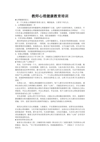 教师心理健康教育培训