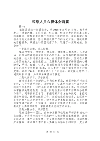 巡察人员心得体会两篇