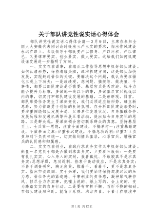 关于部队讲党性说实话心得体会