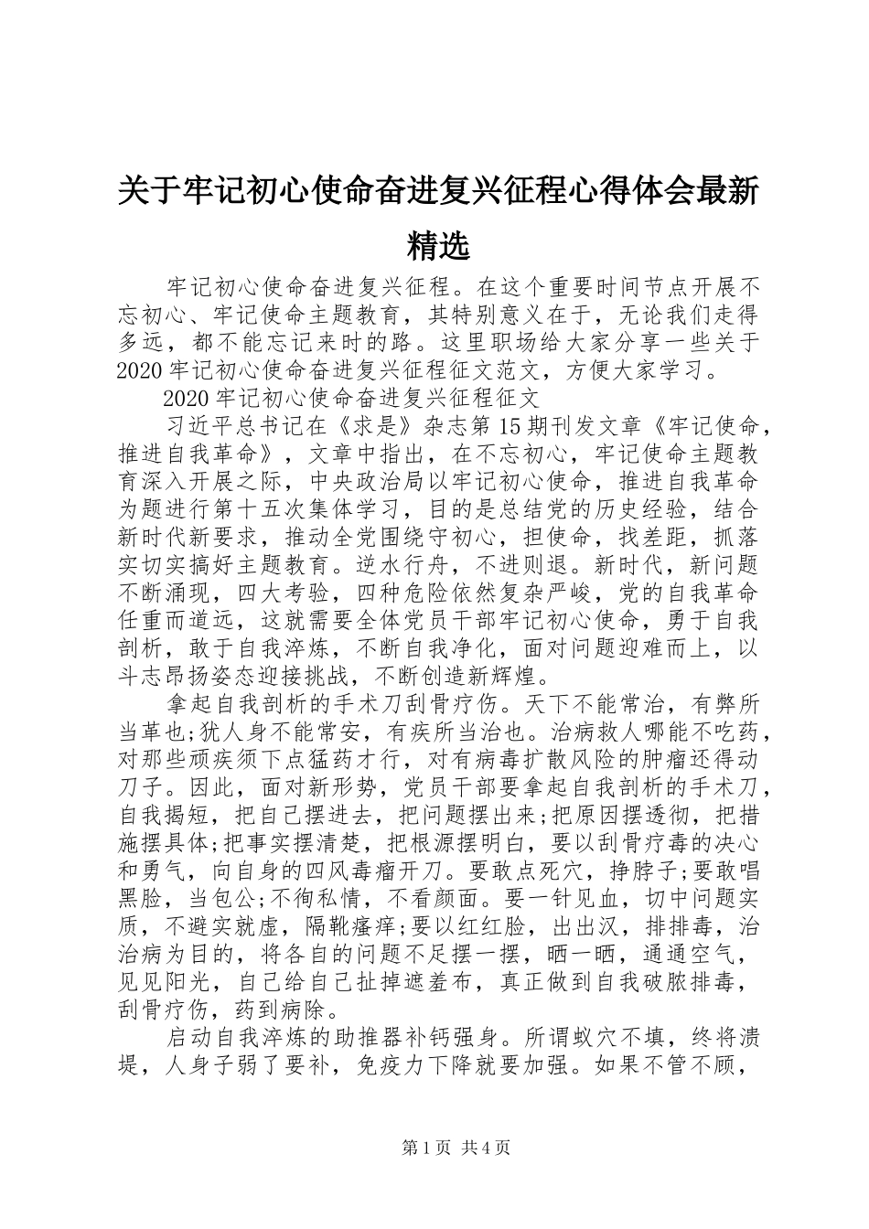 关于牢记初心使命奋进复兴征程心得体会最新精选_第1页