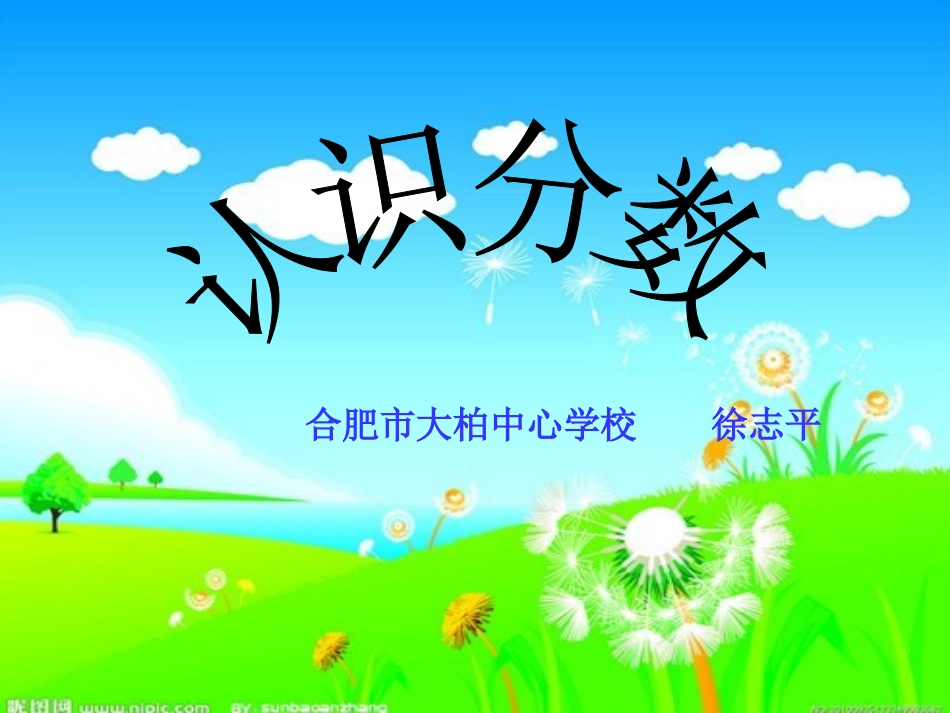 认识分数-柏小徐_第1页