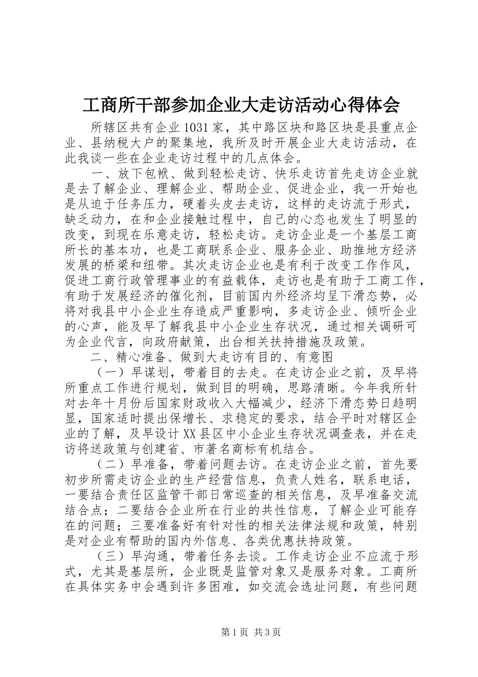 工商所干部参加企业大走访活动心得体会_第1页