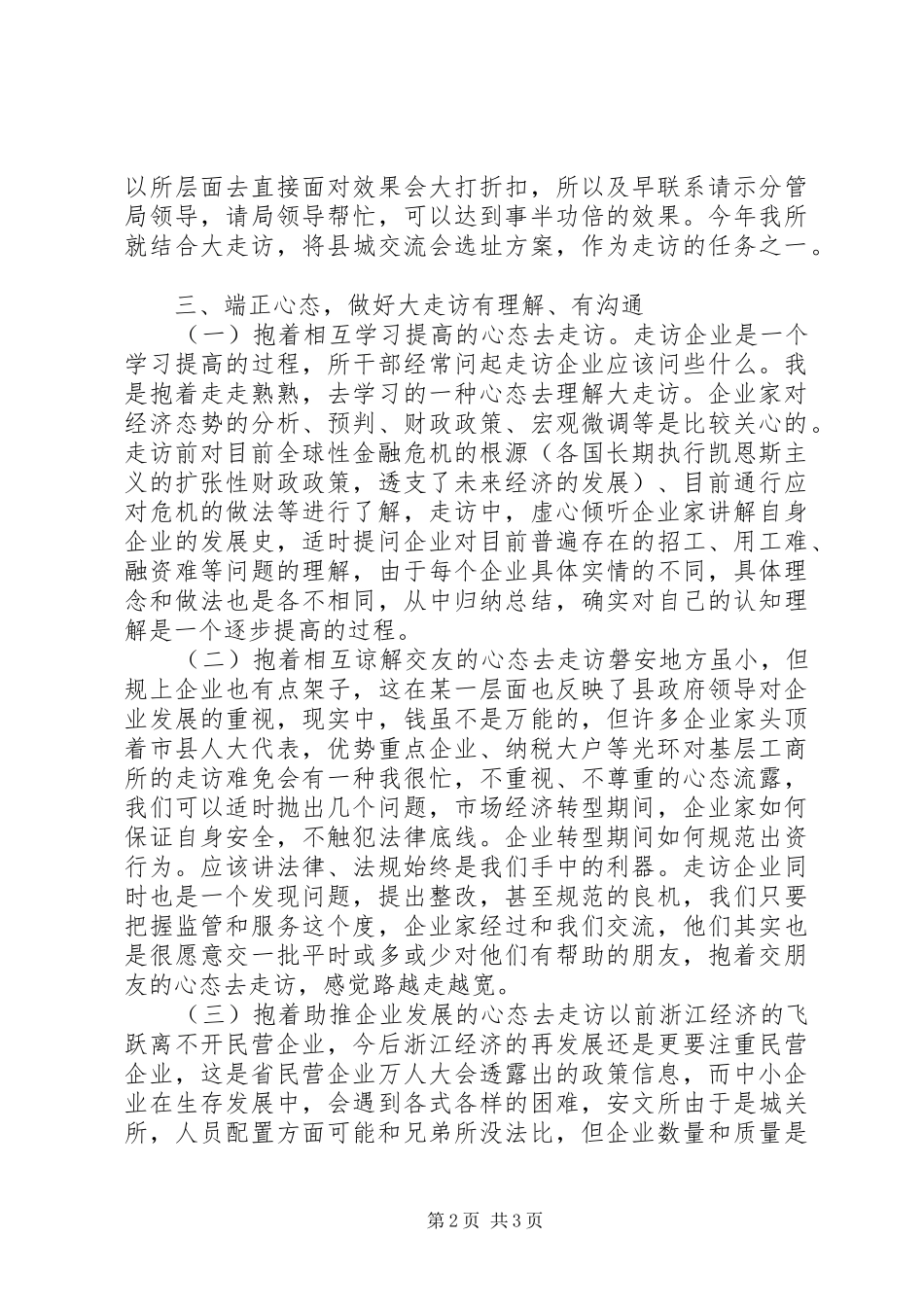 工商所干部参加企业大走访活动心得体会_第2页