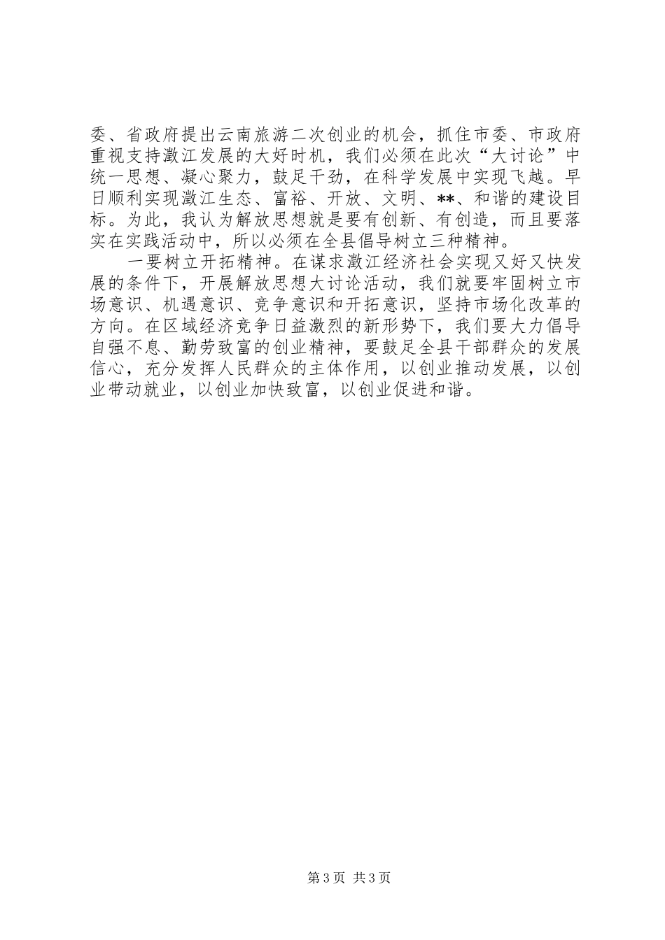 优秀范文：学习十七大解放思想心得体会——抢抓机遇凝心聚力科学发展_第3页