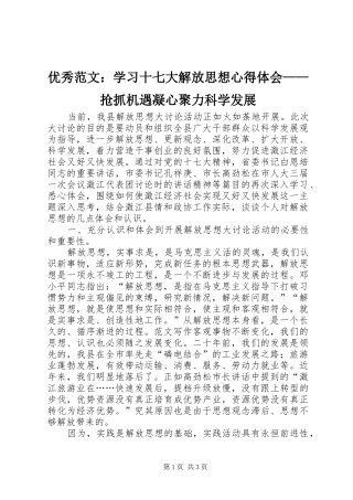 优秀范文：学习十七大解放思想心得体会——抢抓机遇凝心聚力科学发展