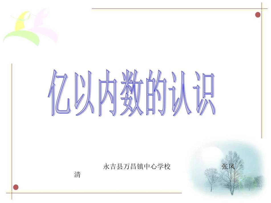 亿以内数的认识 (3)_第1页