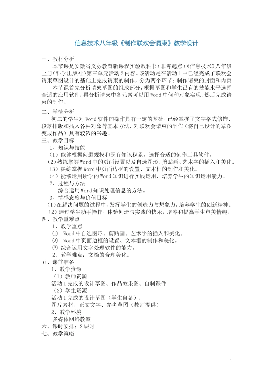 信息技术八年级《制作家长会请柬》教学设计_第1页