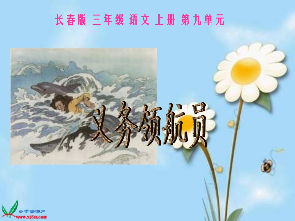 长春版语文三年级上册《义务领航员》_第1页