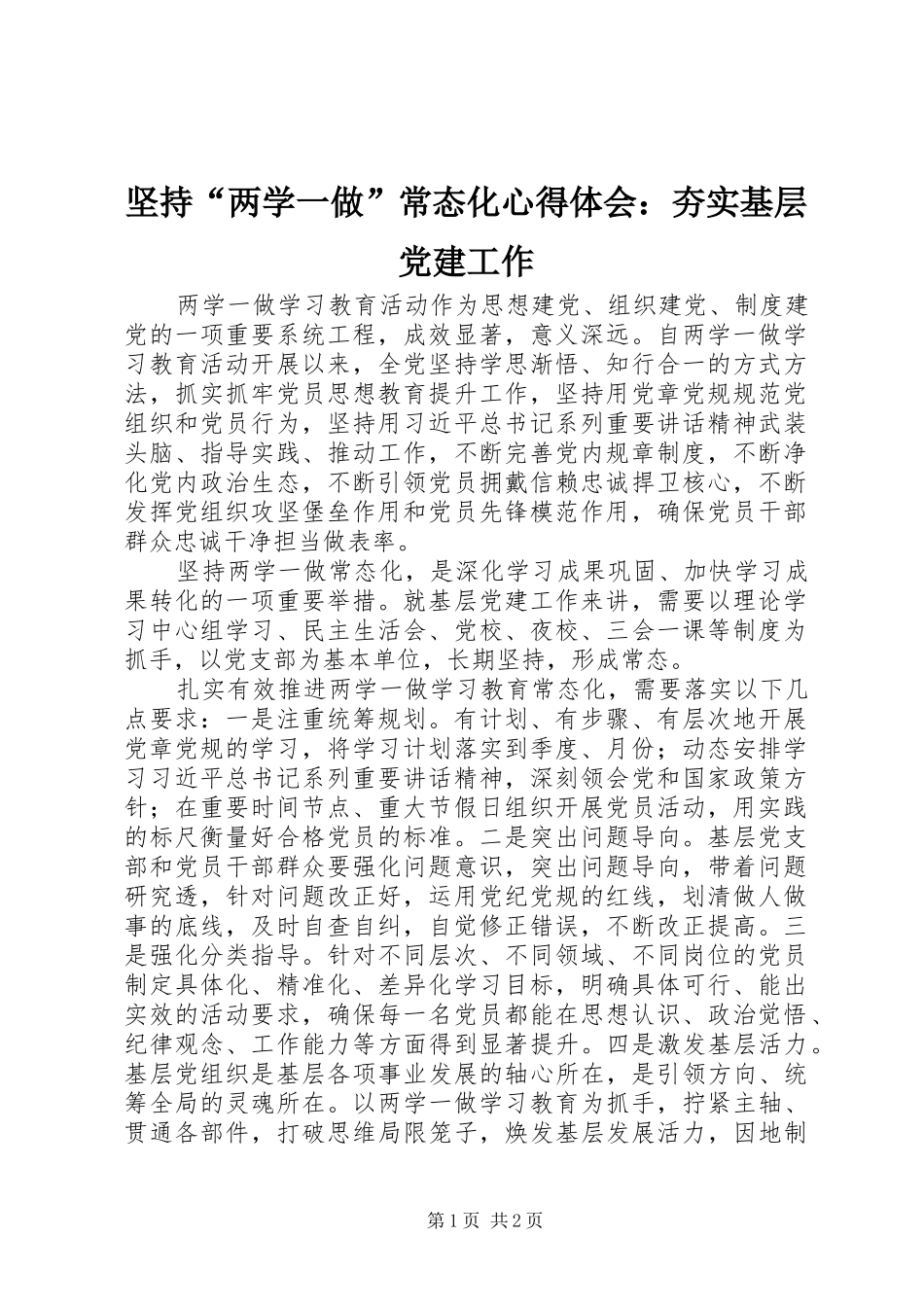 坚持“两学一做”常态化心得体会：夯实基层党建工作_第1页