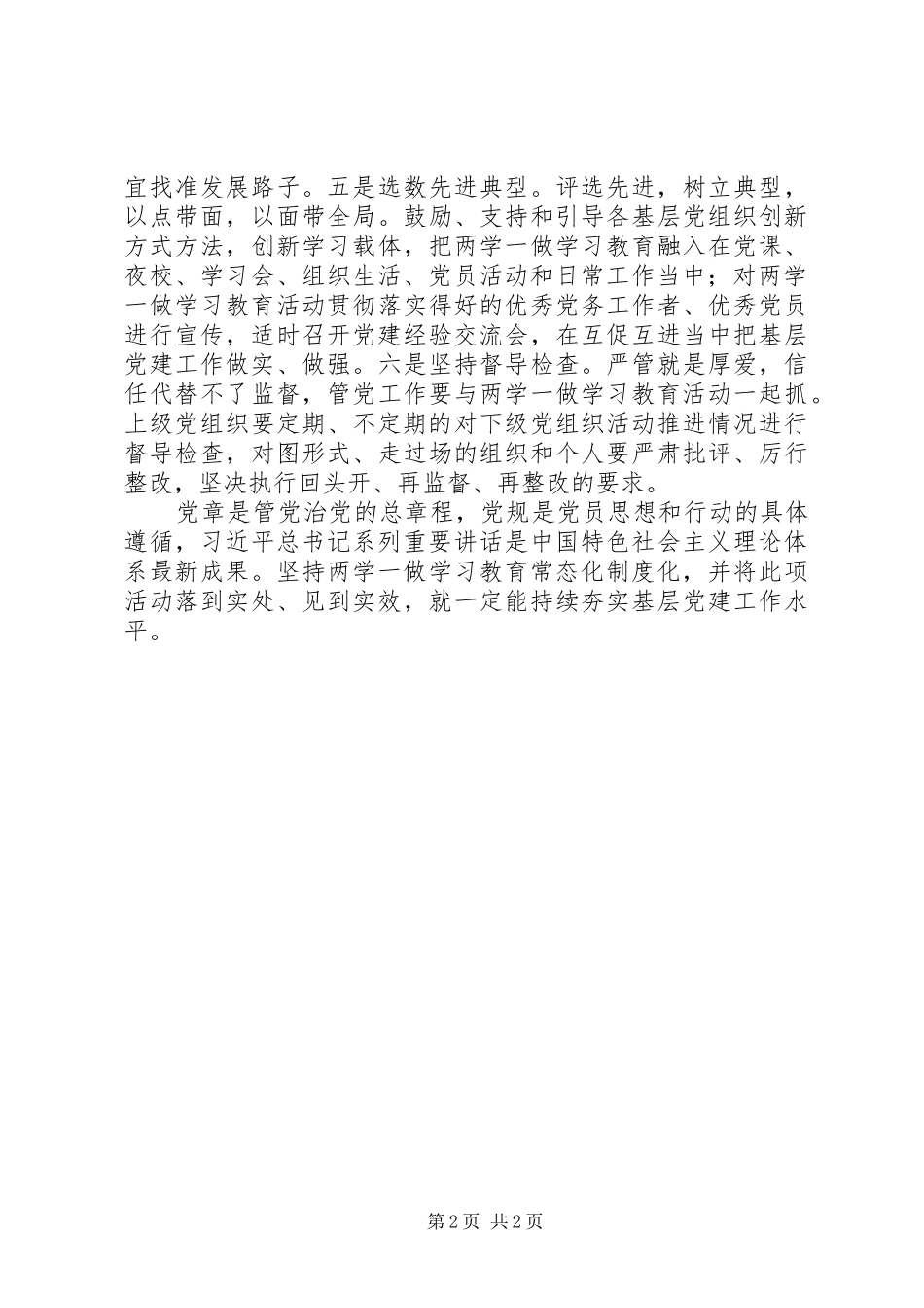 坚持“两学一做”常态化心得体会：夯实基层党建工作_第2页