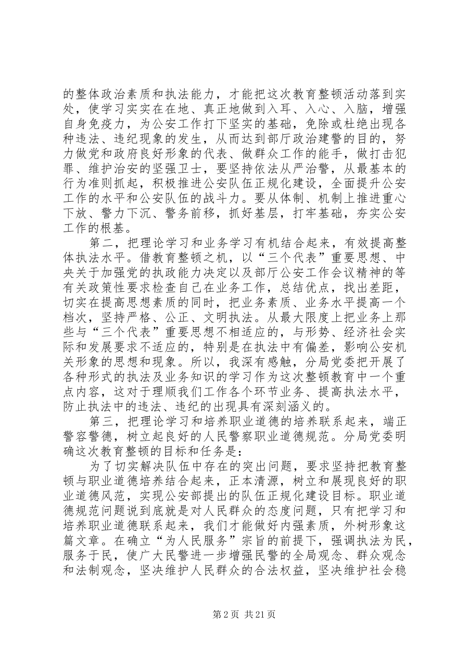 从严治警,倾心为民——开展队伍教育整顿学习体会_第2页