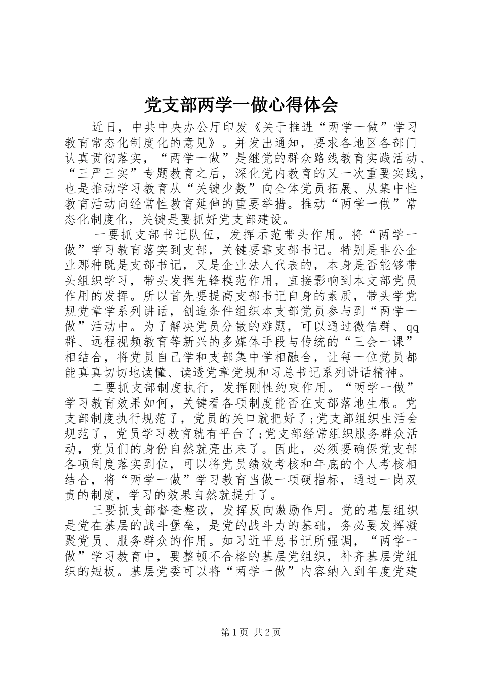 党支部两学一做心得体会_第1页