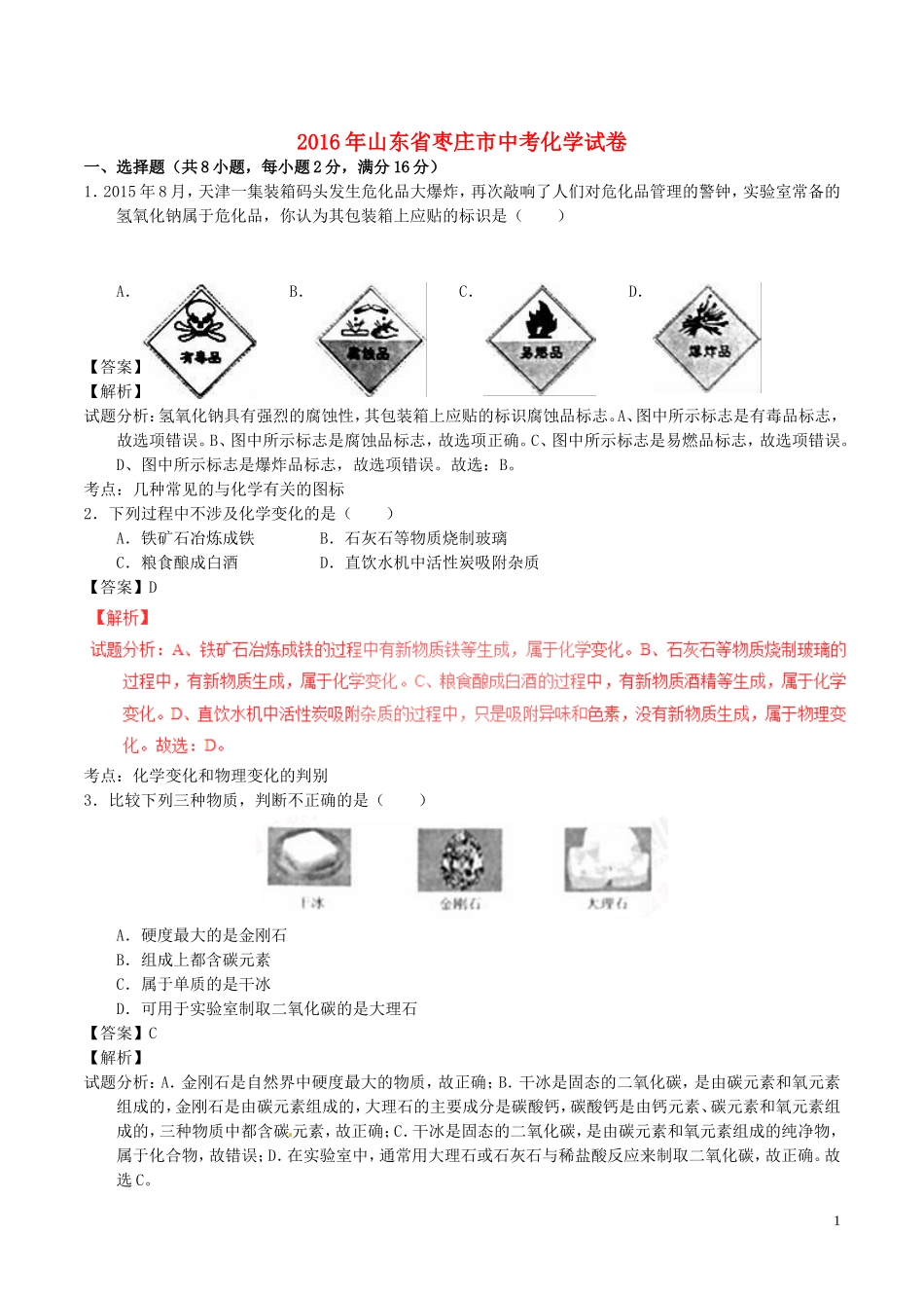 2016年山东省枣庄市中考化学试卷_第1页