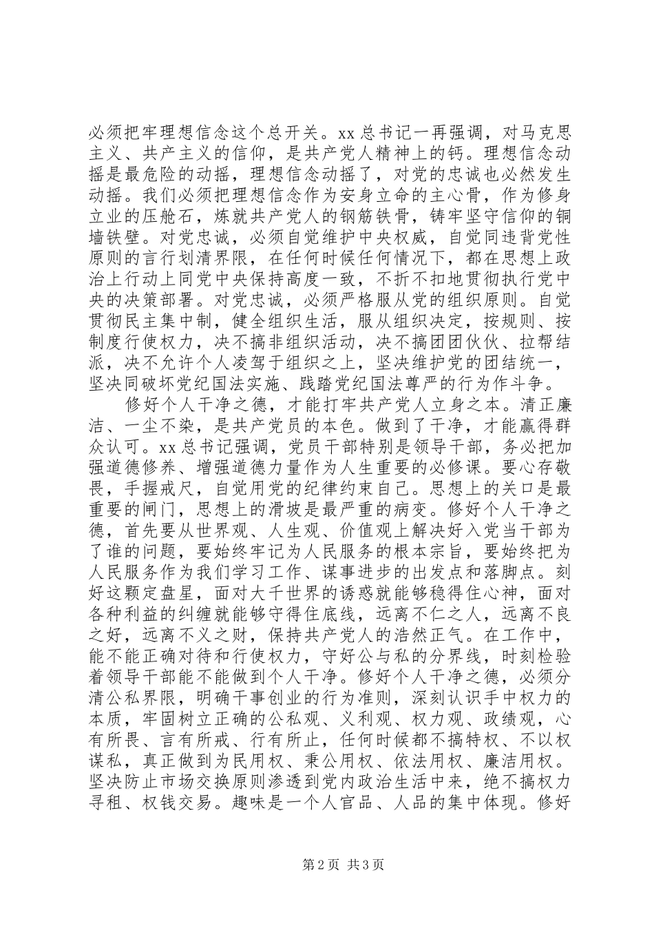 XX年严以修身心得体会范文：修好“不坏之身”_第2页