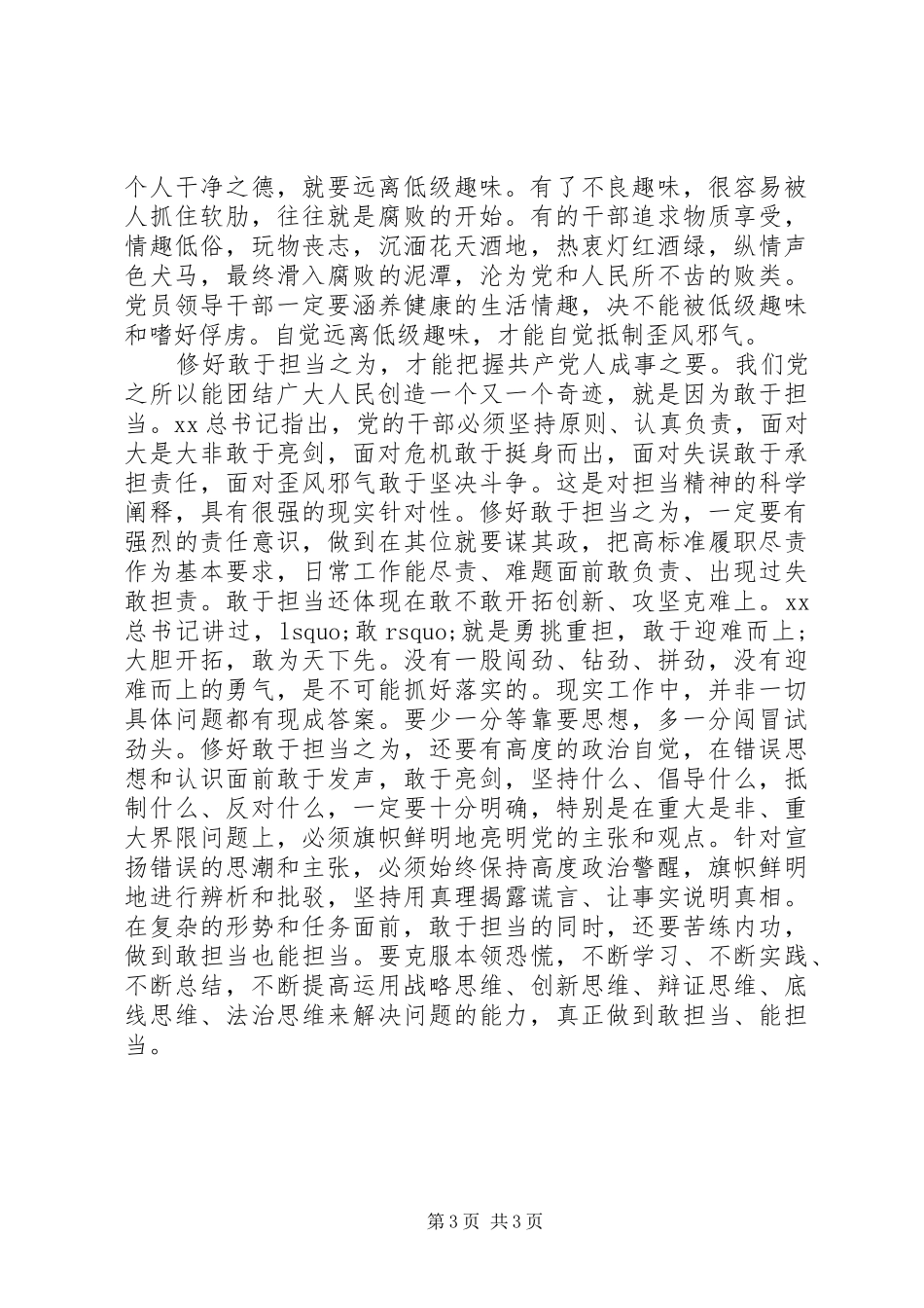 XX年严以修身心得体会范文：修好“不坏之身”_第3页