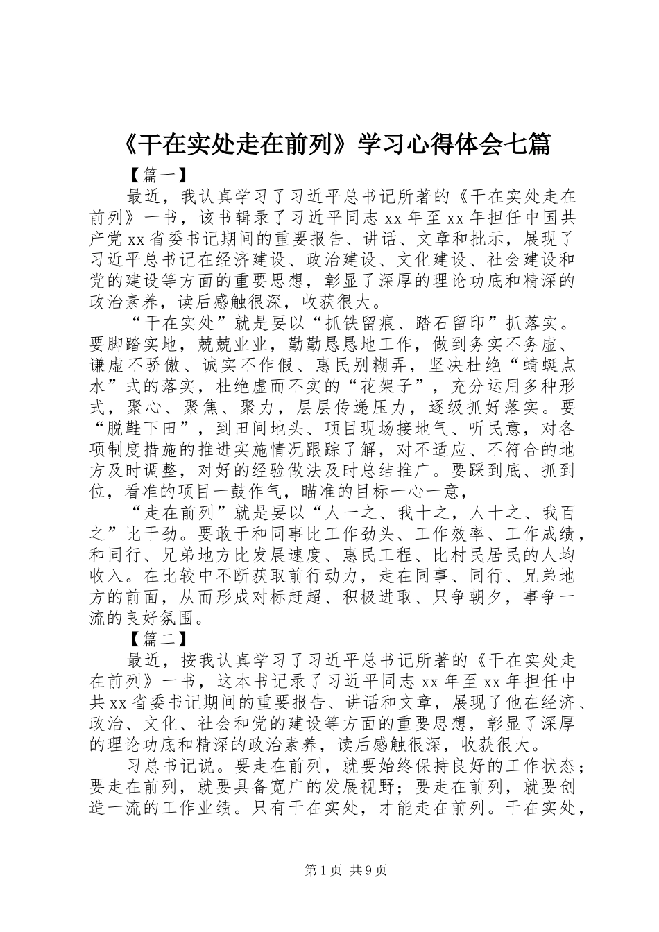 《干在实处走在前列》学习心得体会七篇_第1页