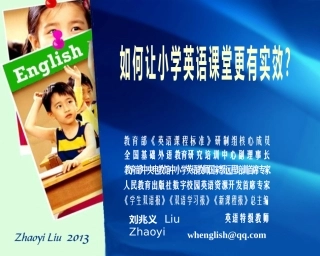 如何让小学英语更有实效