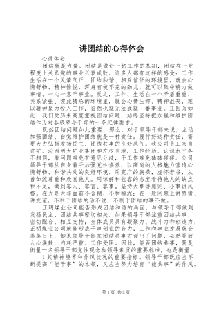 讲团结的心得体会