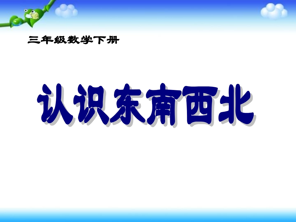《认识东南西北》_第1页