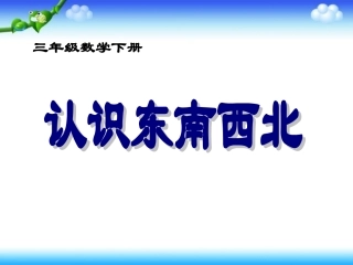 《认识东南西北》