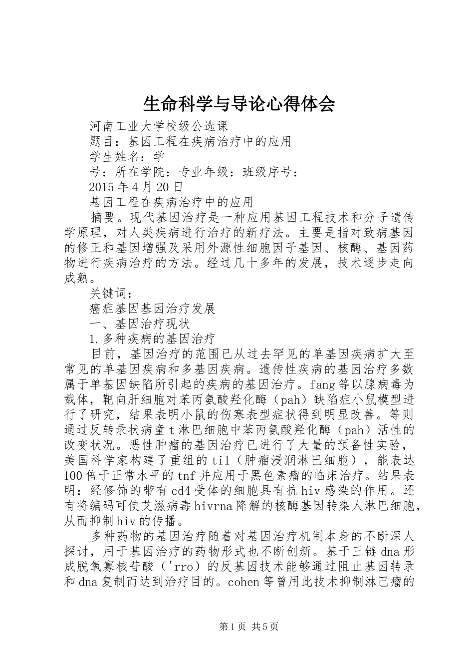 生命科学与导论心得体会_第1页