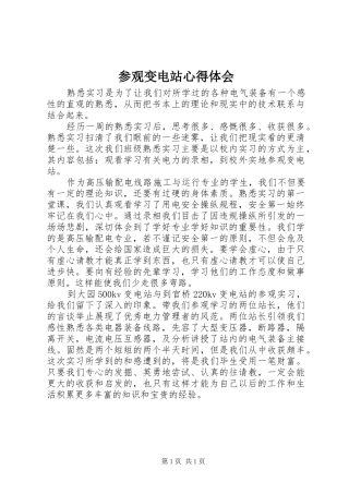 参观变电站心得体会