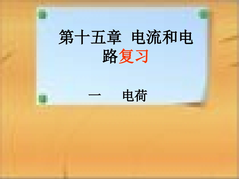 人教版第十五章《电流和电路》复习课件_第1页