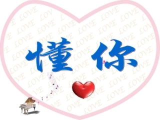 《孝敬父母》[1]