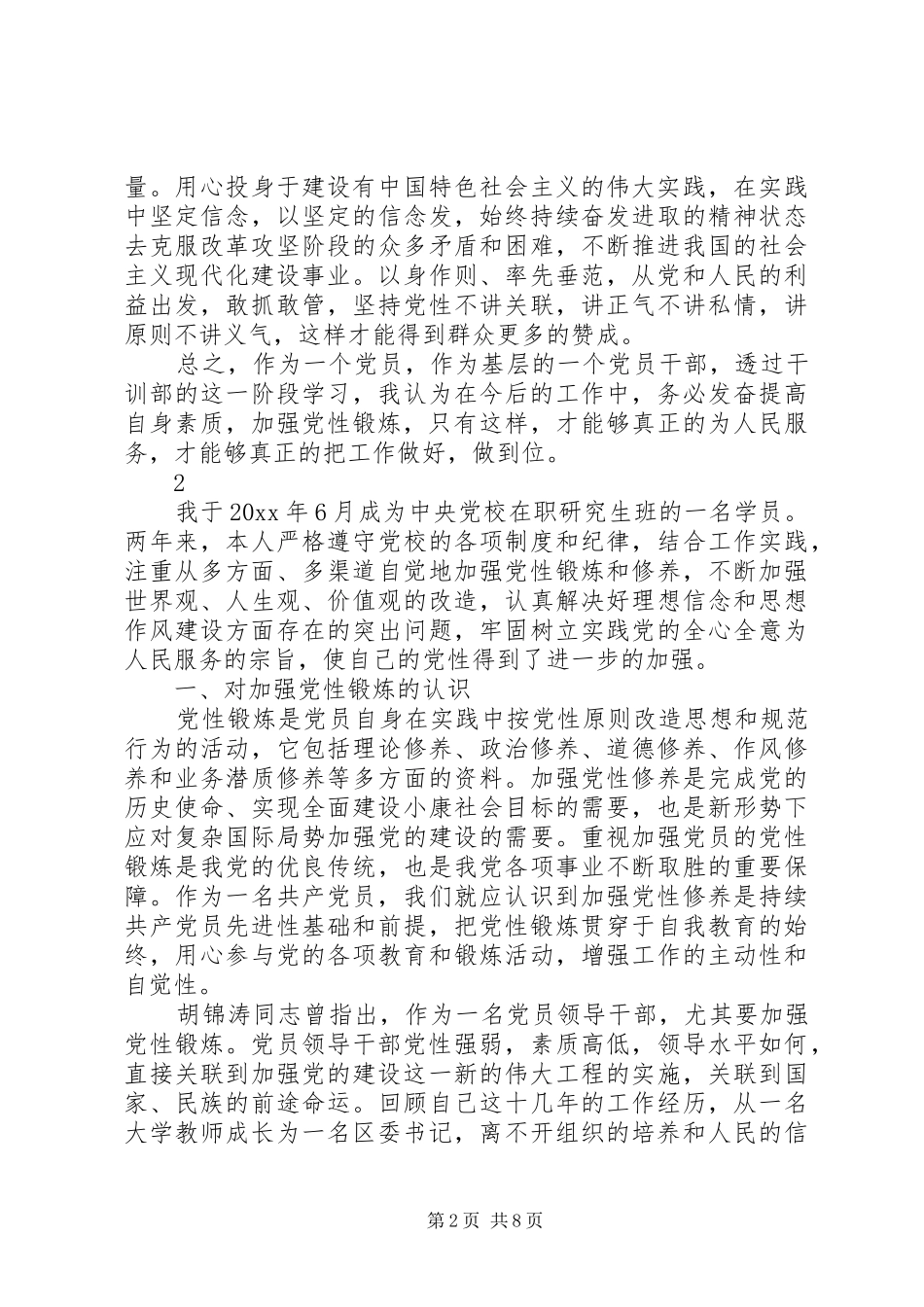 党性锻炼的心得体会范文_第2页