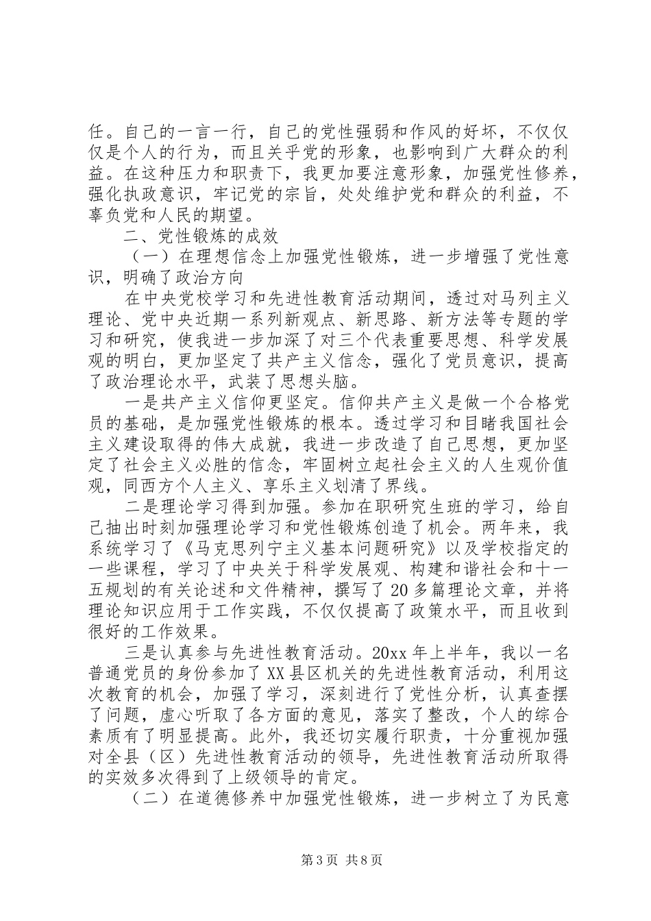 党性锻炼的心得体会范文_第3页