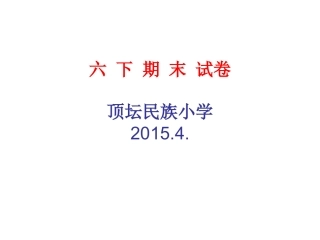 2015小学科学六年级下册(教科版)期末试卷