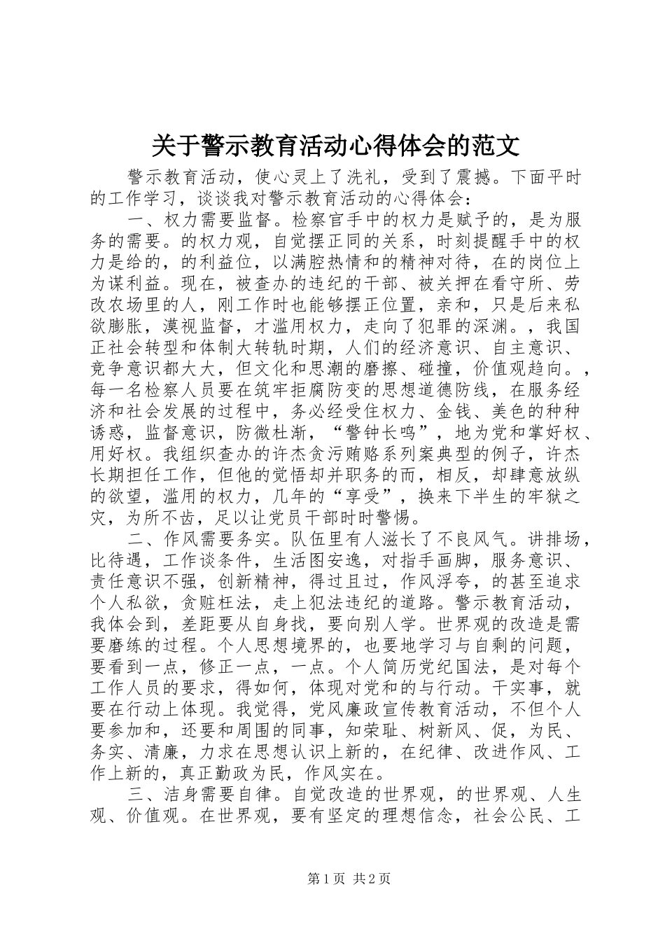 关于警示教育活动心得体会的范文_第1页