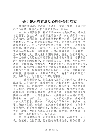 关于警示教育活动心得体会的范文