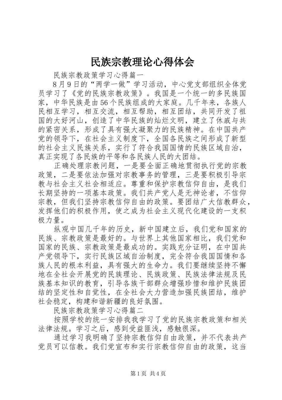 民族宗教理论心得体会_第1页