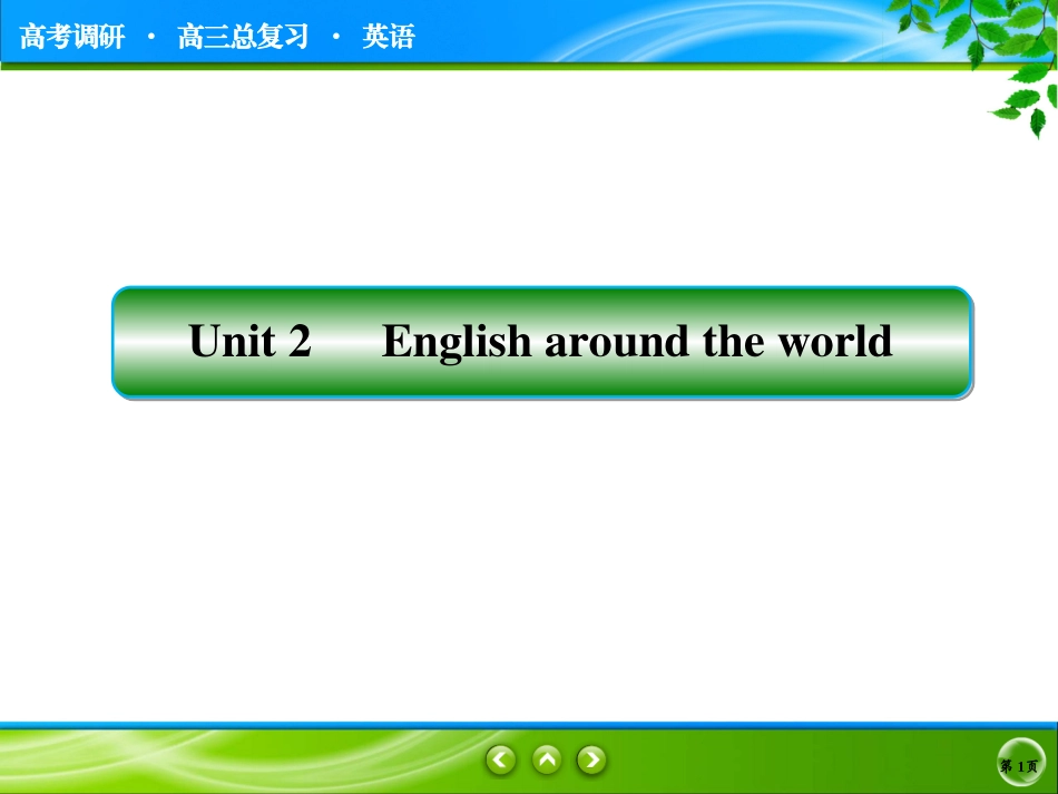 高三一轮导学案--课件：必修一Unit2_第1页