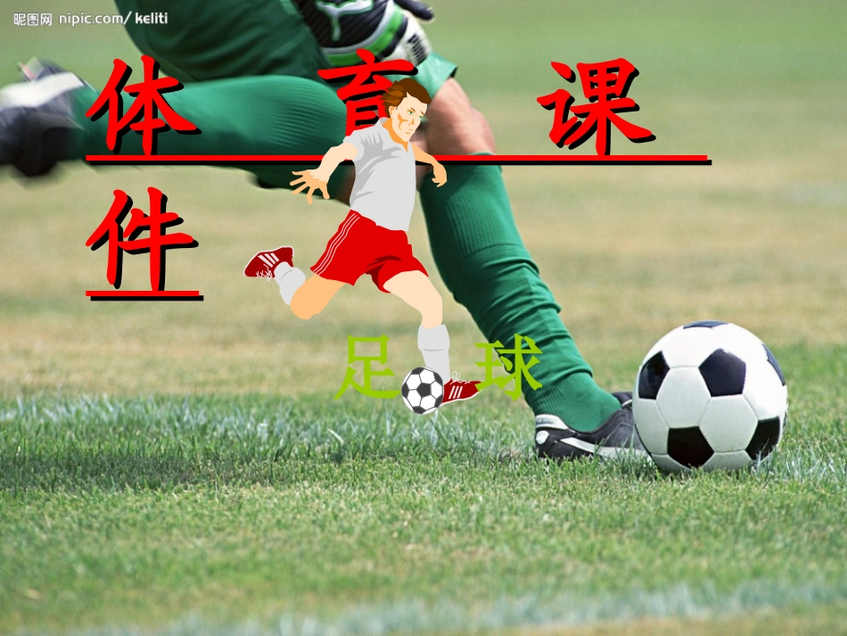 初中体育教学资源：现代足球_第1页