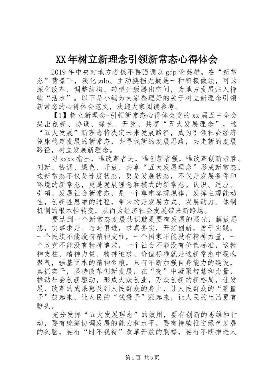 XX年树立新理念引领新常态心得体会_第1页