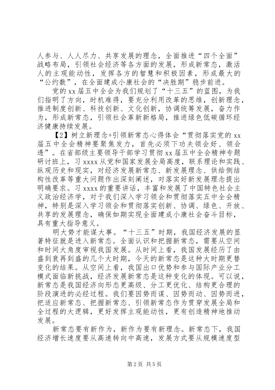 XX年树立新理念引领新常态心得体会_第2页