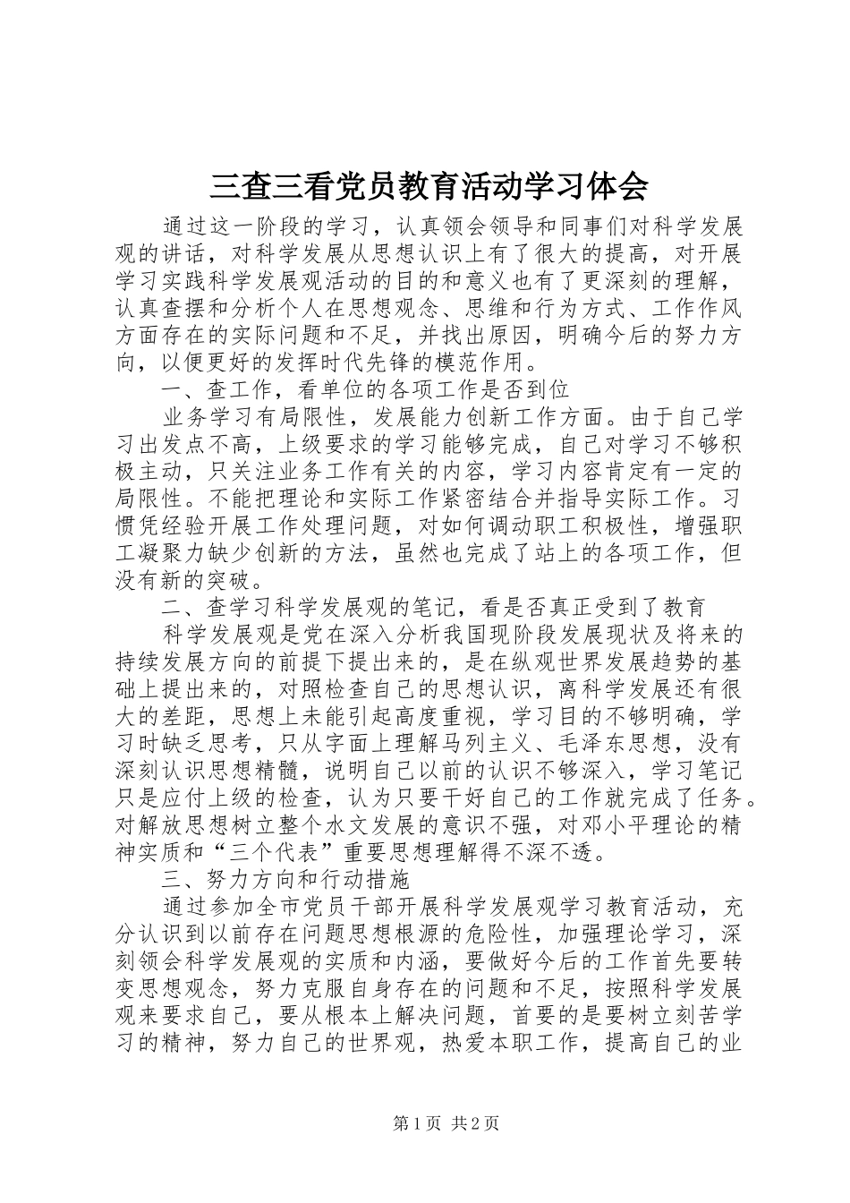 三查三看党员教育活动学习体会_第1页