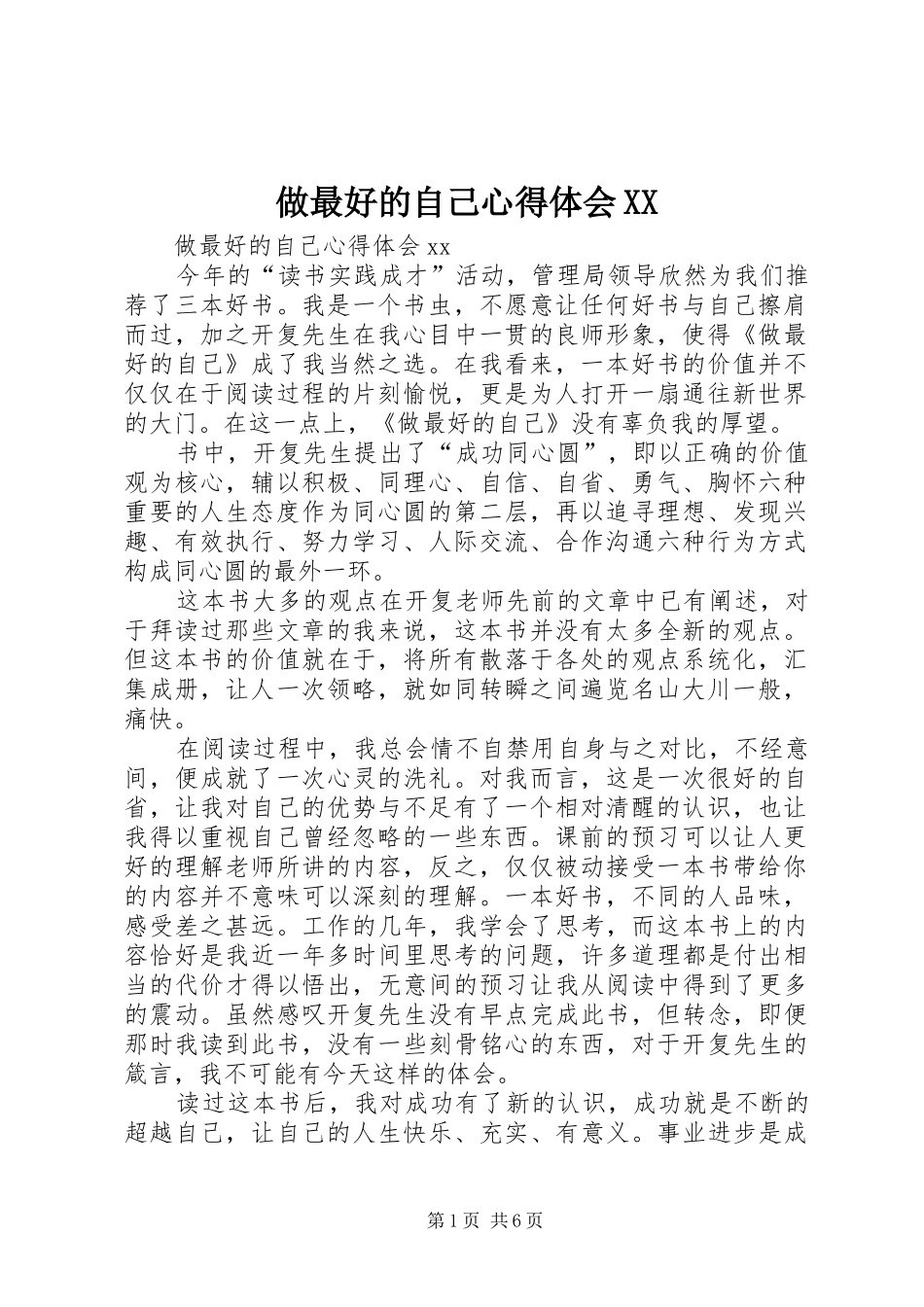 做最好的自己心得体会XX_第1页